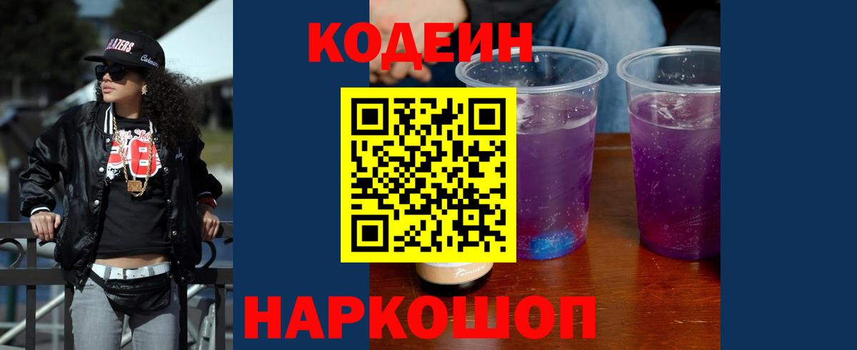 Кодеин напиток Lean (лин)  Вход с VPN  Сафоново  Codein Purple Drank 